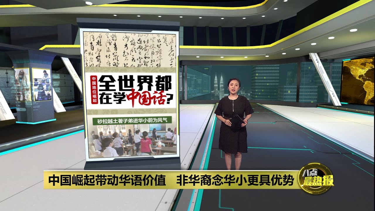 中国地位崛起   砂拉越土著子弟进华小蔚为风气 | 八点最热报 07/06/2025