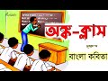 অঙ্ক-ক্লাস কবিতা।দেবব্রত দত্ত। Onko Class#Kabita।Debabrata Dutta