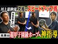 岐阜県の逸材へ【神指導!!】「持ってるものは凄いけど◯◯が真逆!!」川上憲伸が教える究極のスピードアップ術