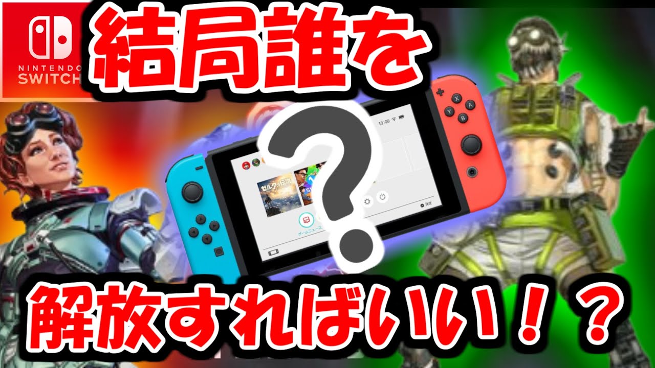 Switch Apex Legends 結局どのキャラ 解放したほうがいいの スイッチランクでプレデターのローレンapexがおすすめする解放キャラ3選 Youtube