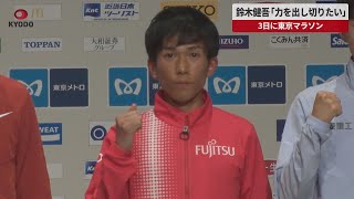 【速報】鈴木健吾「力を出し切りたい」 3日に東京マラソン