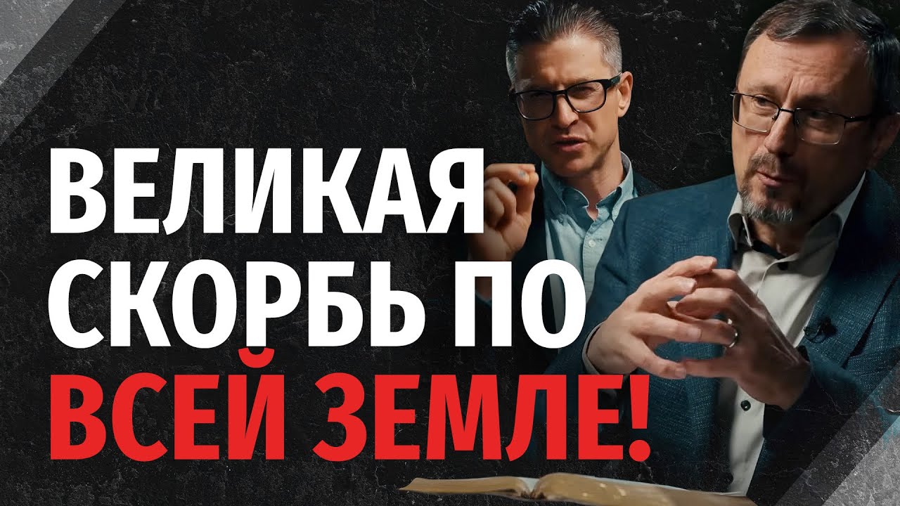 Сколько будет длиться Великая Скорбь? | 