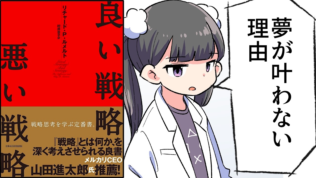 【要約】良い戦略、悪い戦略【リチャード・Ｐ・ルメルト】