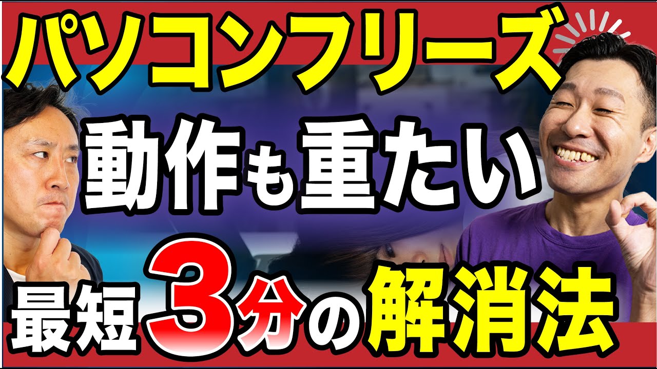パソコンが頻繁にフリーズ！動作も重たい！最短３分で解決できるかも？解消方法５選（Windows10と11）【音速パソコン教室】