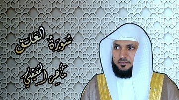 096   الشيخ ماهر المعيقلي   سورة العلق    Surat Al 'Alaq