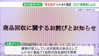 “自主回収レトルト食品”をコロナ自宅療養者に2万6698人分提供　異物混入の疑い　メーカーに問い合わせ呼びかけー静岡県