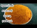             sambar powder