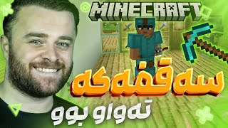 Minecraft Part 120 -😍خانووەکەم کرد بە دوو قات