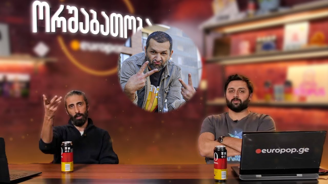 ორშაბათობა #169 - სტუმარი ილო ბეროშვილი