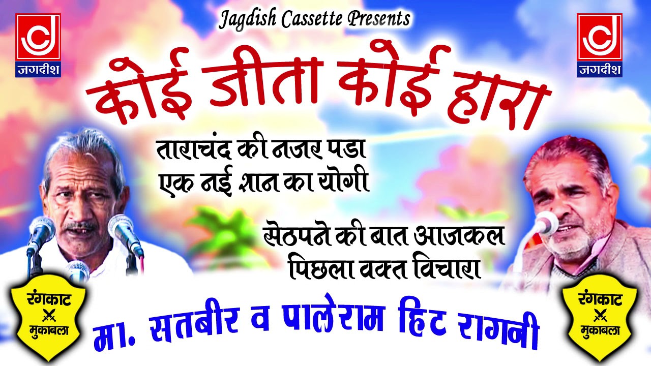 ताराचंद कि नजर पड़या एक नई शान का योगी |मास्टर सतबीर पाले सुपरहिट रंगकाट रागनी|Superhit Rangkat