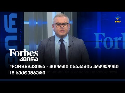 #Forbesკვირა გიორგი ისაკაძის პროლოგი - 18 სექტემბერი