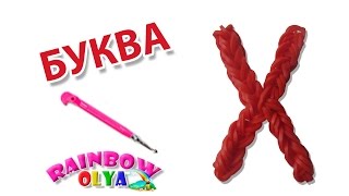 БУКВА Х из резинок на крючке без станка | Letter Rainbow Loom Hook Only