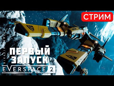 🔴🚀 EVERSPACE 2: ПЕРВЫЙ ЗАПУСК