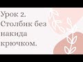 🌟Вязание крючком🌟Столбик без накида🔥🔥вяжем подставку🔥🔥#столбикбезнакида #подставкаподчашкукрючком