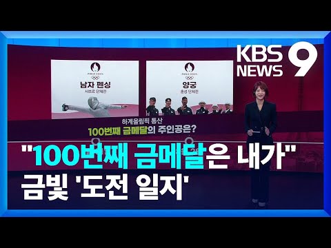 [파리올림픽 D-100] 영광의 100번째 메달은?…김우민부터 우상혁까지 메달일지 [9시 뉴스] / KBS  2024.04.17.