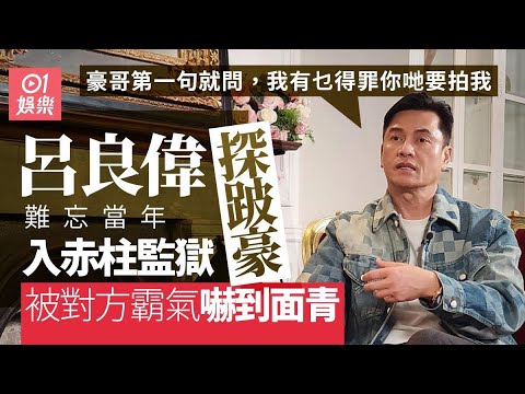 呂良偉難忘到監獄探跛豪：佢話屋企人讚我演得佢好靚仔｜01娛樂｜上海灘｜丁力｜跛豪