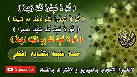 #حصة_ضبط_متشابه_لفظي / ثم لا تجدوا لكم - لا تجد لك - وما جاء بعدها - في سورة الإسراء