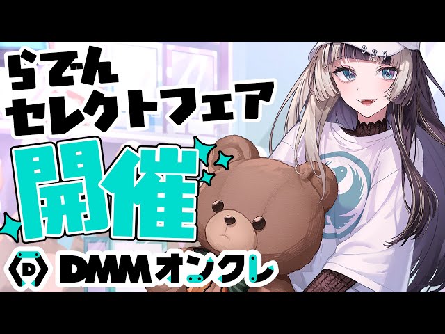 【 #らでんDMMオンクレ 】らでんの特別セレクトフェア開催中！実際に遊んでみる！！【儒烏風亭らでん #ReGLOSS 】のサムネイル