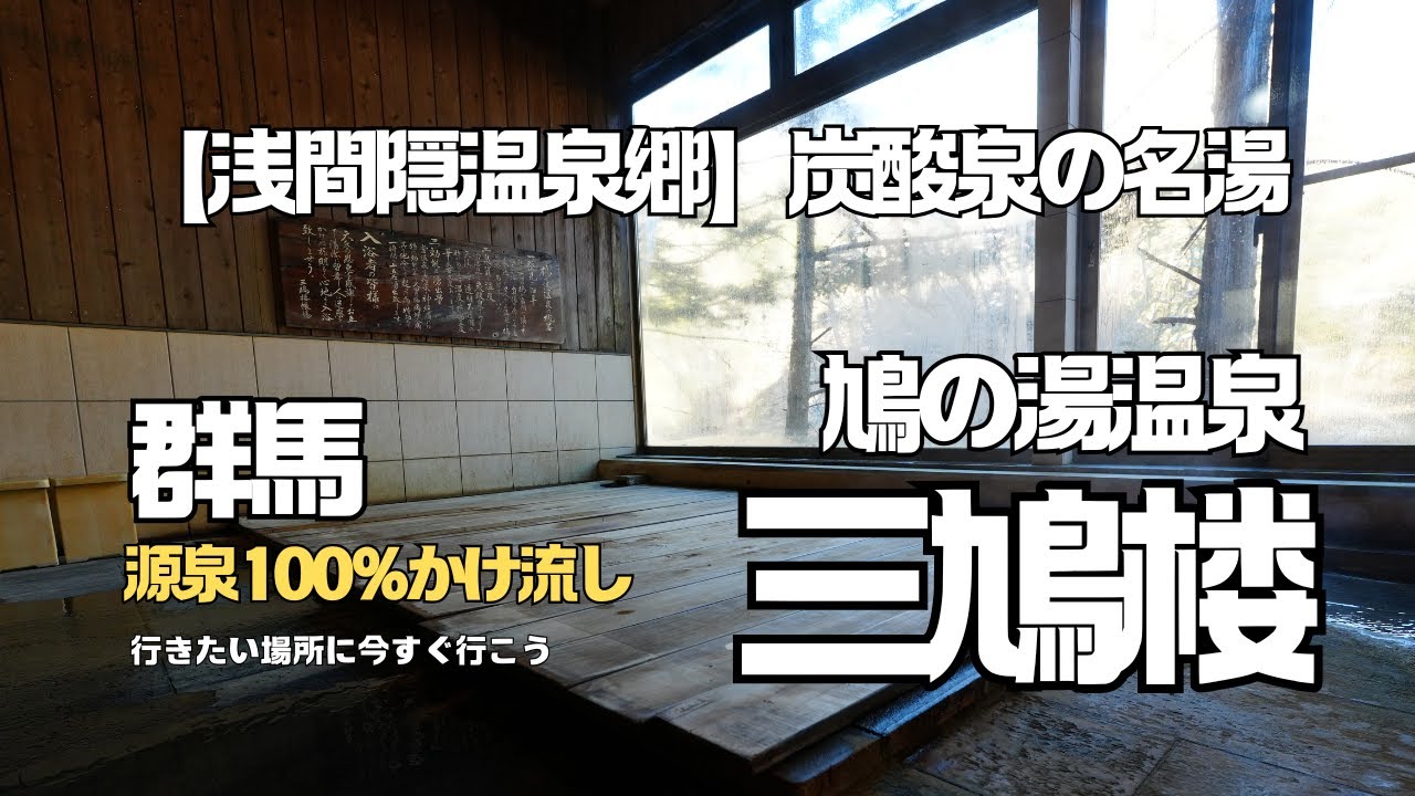 【群馬県浅間隠温泉郷】吾妻郡にある江戸時代から続く一軒家の温泉を訪問。途中で石臼引き蕎麦を堪能。