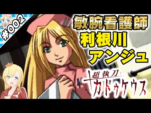 敏腕看護師利根川アンジュ！【『超執刀カドゥケウス』実況 #002】【VTuberゲーム実況】