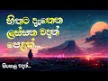 හිතට දැනෙන ලස්සන වාදන් පෙළක්.🥺🥀 Sinhala wadan | adara wadan |wadan #wadan #nisadas