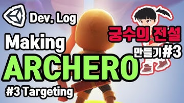가까운 적 타게팅 하기  | 궁수의 전설 만들기 유니티3D | 개발 일지 | [ENG SUB]