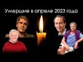 Умершие знаменитости в России в апреле 2023 года | Блог Памяти