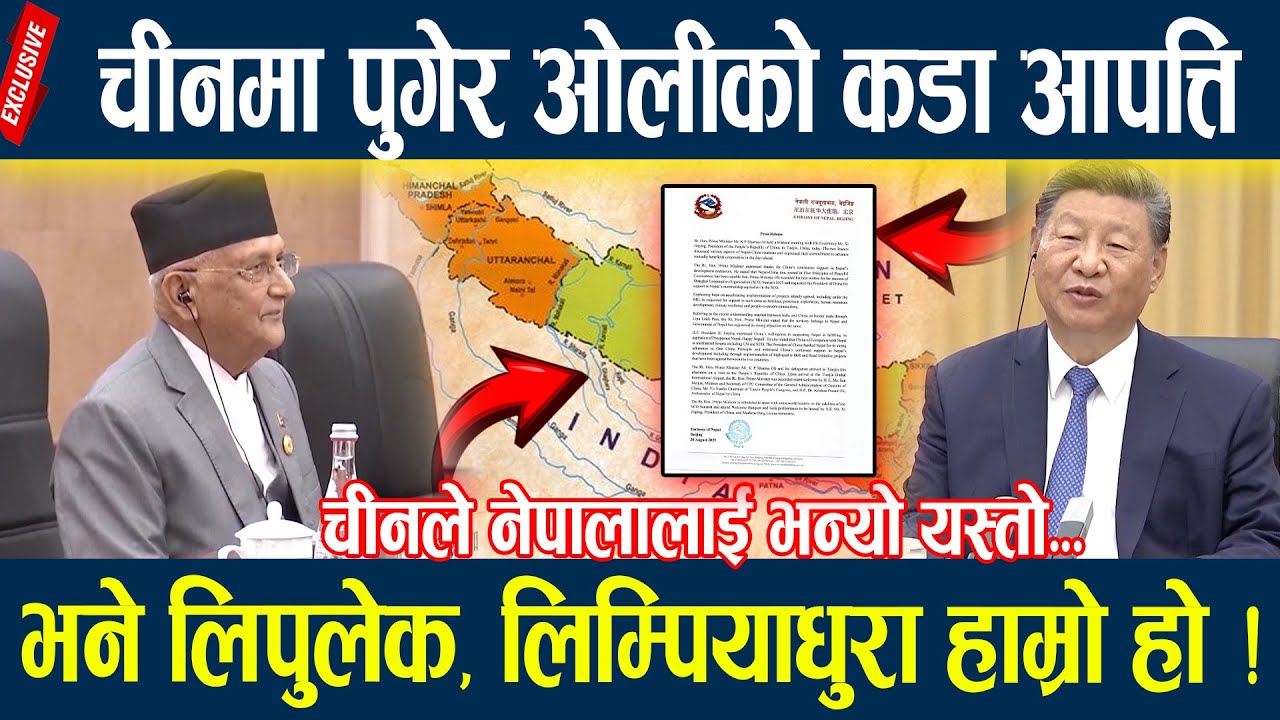 चीनमा पुगेर ओलीको कडा आपत्ति, भने लिपुलेक, लिम्पियाधुरा हाम्रो हो ! Kp oli china update