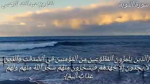 آيات من سورة التوبة بصوت عبدالله الزعبي