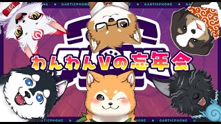 【Gartic Phone】2024年！わんわんV忘年会🐾✨【#犬ゆうライブ / #柴犬Vtuber】