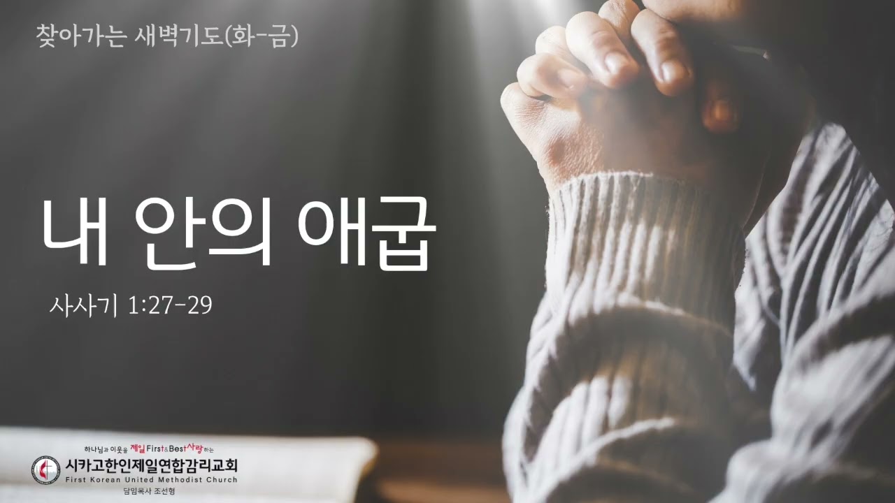 내 안의 애굽 _조선형목사 [찾아가는 새벽기도 20260903목]