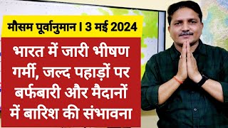 [3 मई 2024] देश का मौसम: भारत में जारी है भीषण गर्मी, जल्द पहाड़ों पर बर्फबारी और मैदानों में बारिश