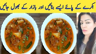 Paya Recipe || بکرے کے پائے By Maria Ansari ||