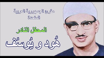 ما تيسر من سورتي هود ويوسف للقارئ الشيخ محمد صديق المنشاوي