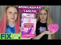 Эпоксидная смола из Фикс Прайс ОСТОРОЖНО! ВЫЗЫВАЕТ ВОЗГОРАНИЕ!🔥 ОПАСНО!