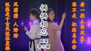 周深 李小萌《俩俩相忘》跨界歌王 | 经典再现 94版【倚天屠龙记】片尾曲