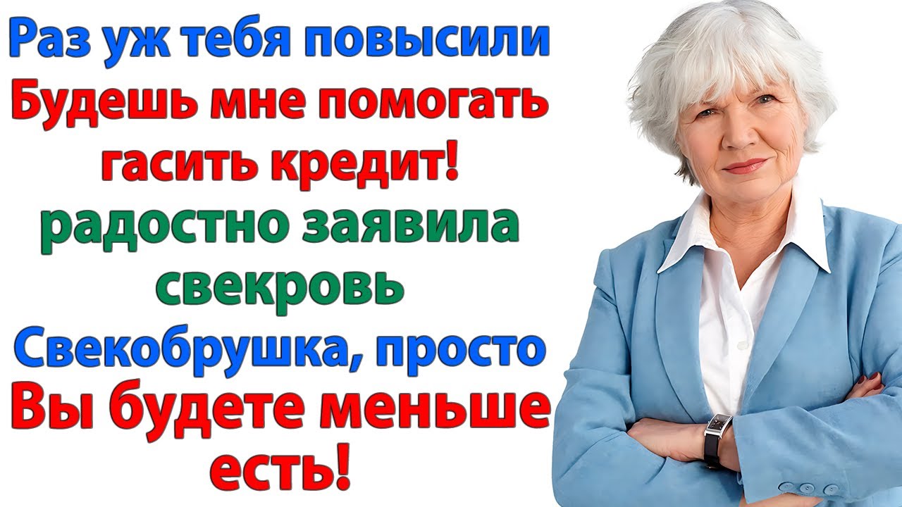 Свекровь шантажировала кредитами! А оказалось – это всё ради её новенькой машины! женские истории
