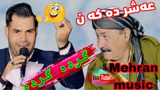 گرده ی ابو قره جویزی بو به منافسه دگل طاهیر رحمانپور😜😍😂