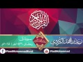 رعـد بـن محمد الکـردي سورة ق قراءة مميزه جدا رعـد بـن محمد الکـردي سورة ق قراءة مميزه جدا