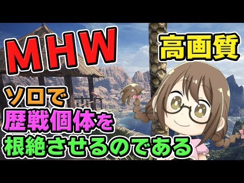 Mhw 歴戦個体を根絶させ鉄壁珠を入手したいモンスターハンターワールドなのである モンハンワールド Youtube