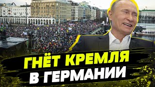 МОЩНЫЕ массовые протесты в Германии! Люди не хотят быть под влиянием прокремлевской партии