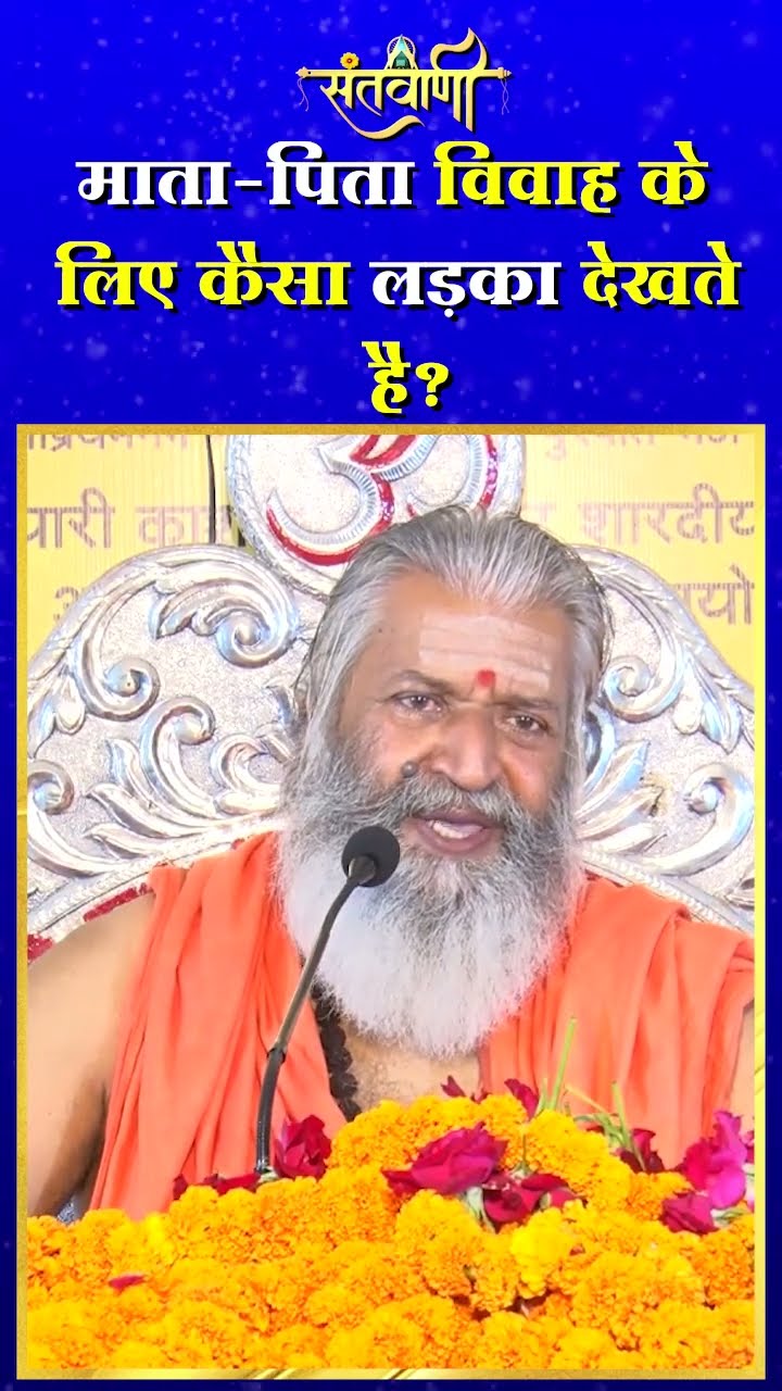 माता पिता विवाह के लिए कैसा लड़का देखते है ? || शंकराचार्य स्वामी श्री नारायणानन्द तीर्थ जी महाराज