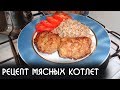 Видео рецепт мясные котлеты из свинины | Как приготовить мясные котлетки