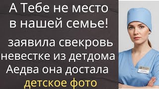 видео: А Тебе не место в нашей семье! заявила свекровь невестке из детдома Аедва она достала детское фото.. картинка: А Тебе не место в нашей семье! заявила свекровь невестке из детдома Аедва она достала детское фото..