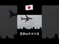 日本の大型軍用機とアメリカの大型軍用機