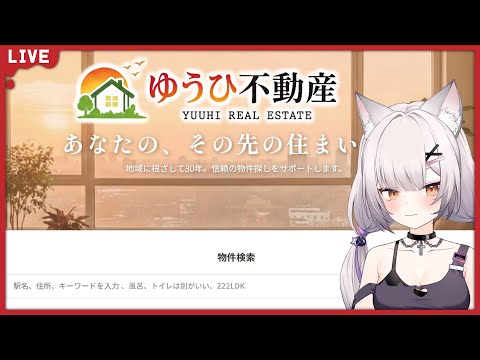 ゆうひ不動産 | 良い物件があるとかないとか【#Vtuber/宮月コノ】
