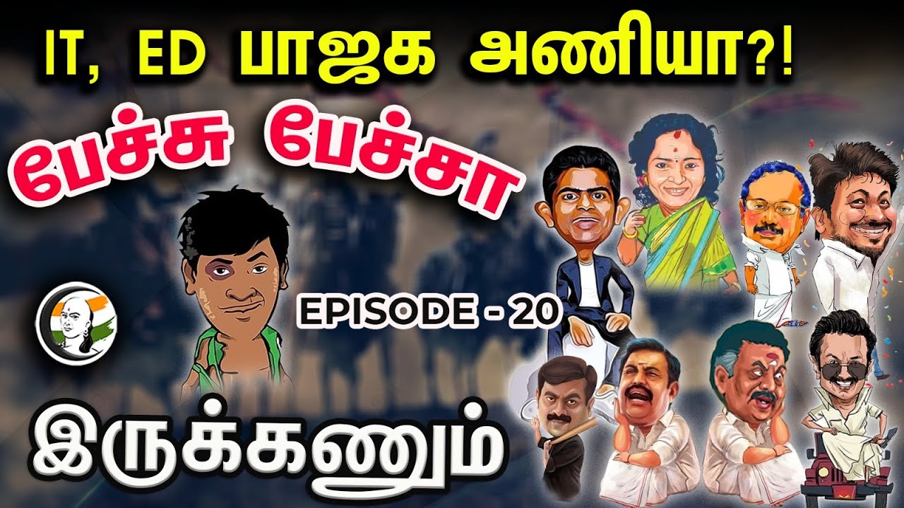IT, ED பாஜக அணியா?!  | | Petchu Petcha Irukanaum | Episode-20 | Annamalai | Udhayanithi | Tamilisai