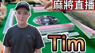 麻將24小時直播/皇家柳丁麻將日常20240520/直播視角-Tim