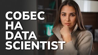 ТОП вопросов на собеседовании Data Scientist: разбор ответов