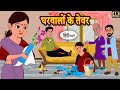 घरवालों के तेवर - Story in Hindi | Hindi Story | Moral Stories | Bedtime Stories | Storytime